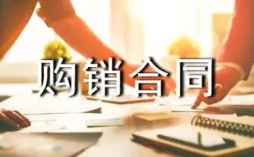 产品购销合同