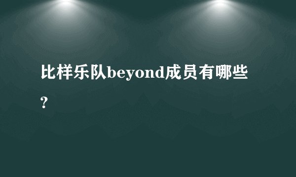 比样乐队beyond成员有哪些？