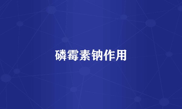 磷霉素钠作用
