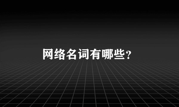 网络名词有哪些？