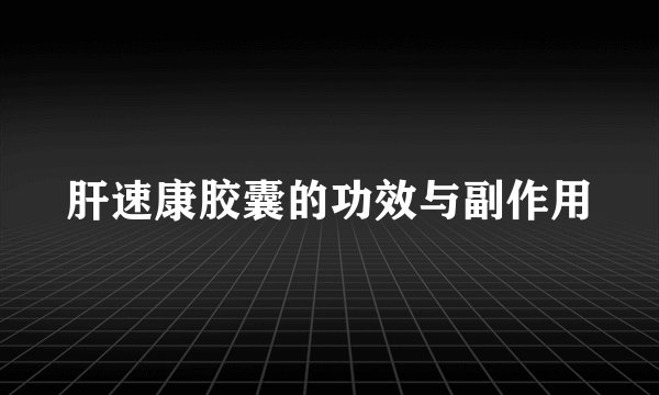 肝速康胶囊的功效与副作用