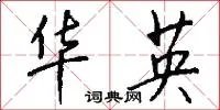 华英