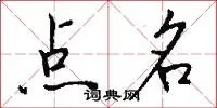 点名