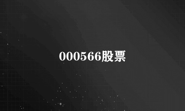 000566股票