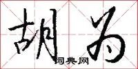 胡为