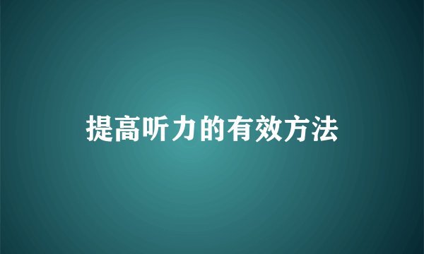 提高听力的有效方法