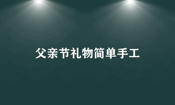 父亲节礼物简单手工