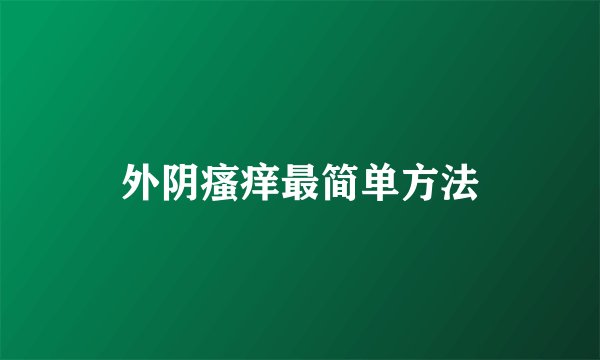 外阴瘙痒最简单方法