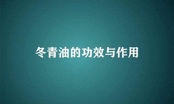冬青油的功效与作用