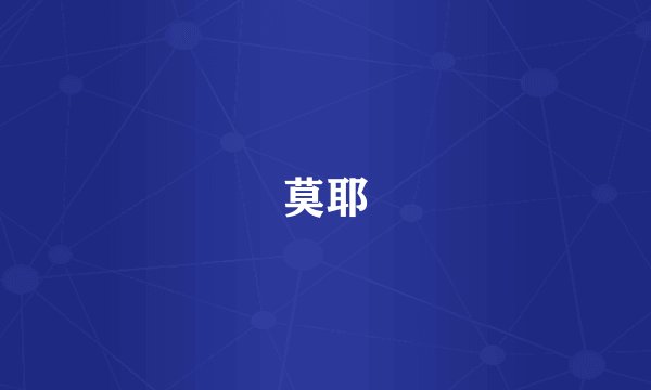 莫耶