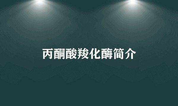 丙酮酸羧化酶简介