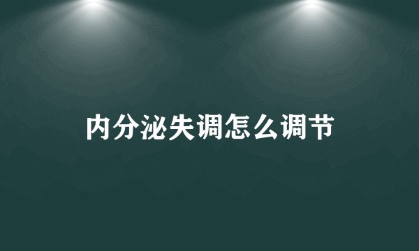 内分泌失调怎么调节