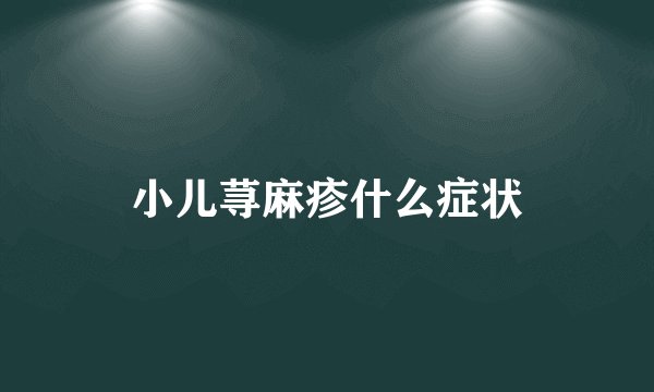 小儿荨麻疹什么症状