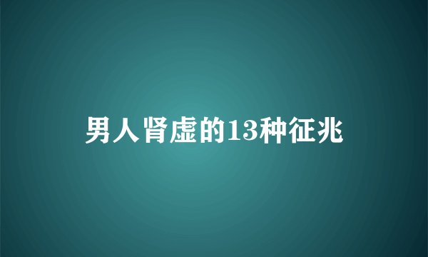 男人肾虚的13种征兆