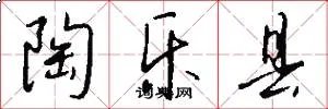 陶乐县
