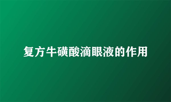 复方牛磺酸滴眼液的作用