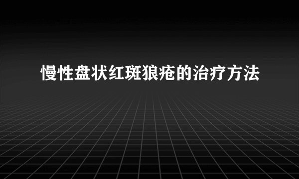 慢性盘状红斑狼疮的治疗方法