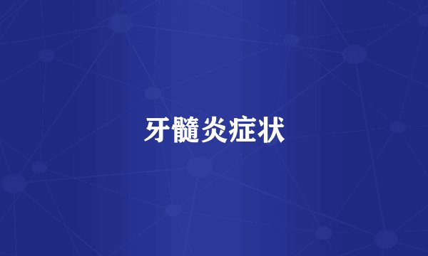 牙髓炎症状