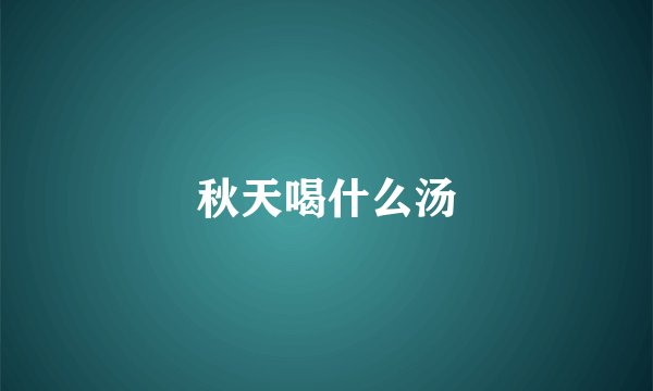 秋天喝什么汤