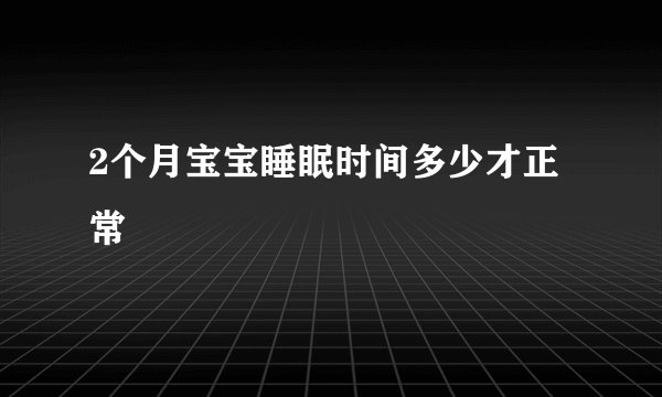 2个月宝宝睡眠时间多少才正常
