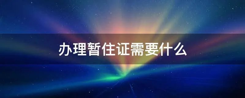 办理暂住证需要什么