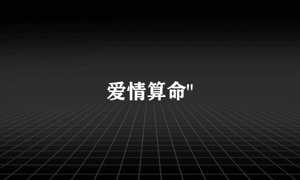 爱情算命