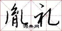 胤礼