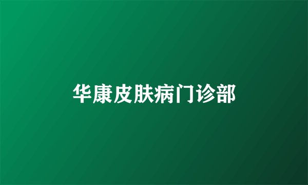 华康皮肤病门诊部