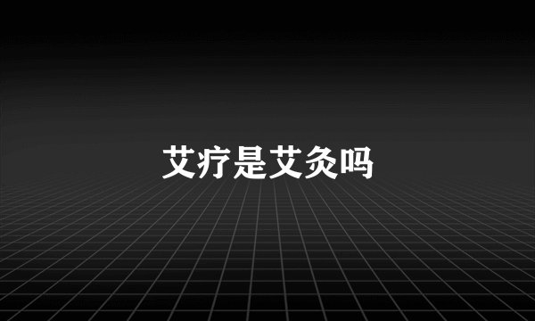 艾疗是艾灸吗