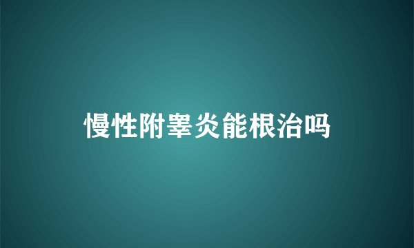 慢性附睾炎能根治吗