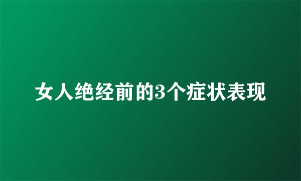 女人绝经前的3个症状表现