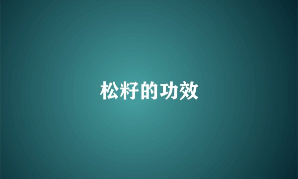 松籽的功效