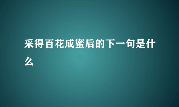 采得百花成蜜后的下一句是什么