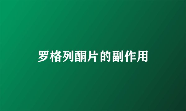 罗格列酮片的副作用