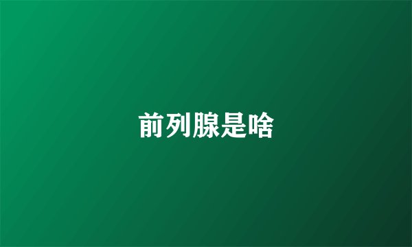 前列腺是啥