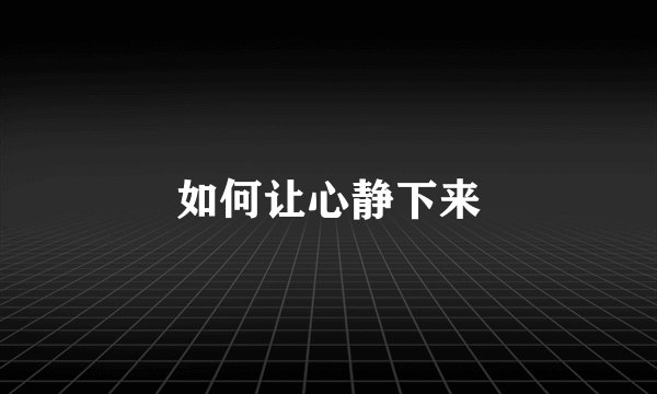 如何让心静下来