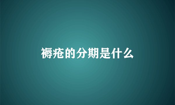 褥疮的分期是什么