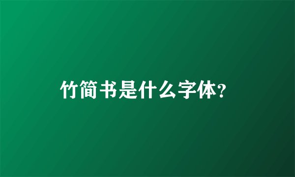 竹简书是什么字体？