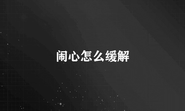 闹心怎么缓解