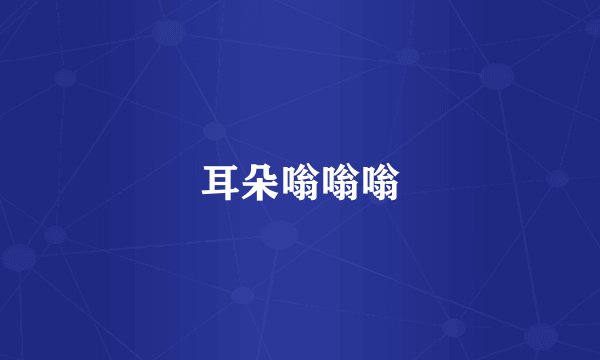 耳朵嗡嗡嗡