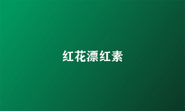 红花漂红素