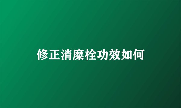 修正消糜栓功效如何