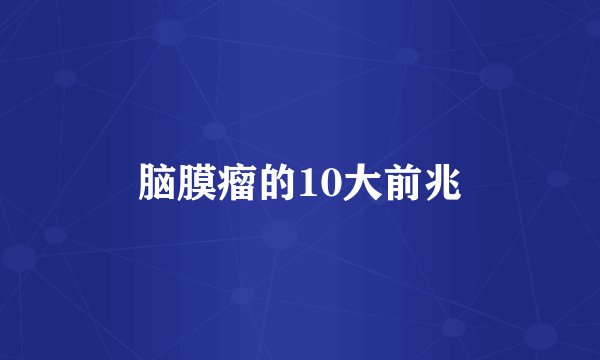 脑膜瘤的10大前兆