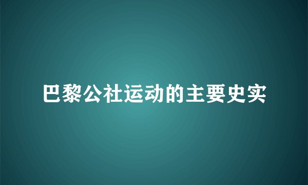 巴黎公社运动的主要史实