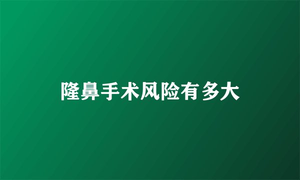 隆鼻手术风险有多大
