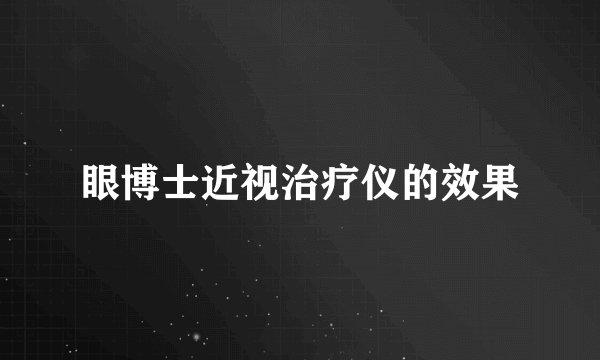 眼博士近视治疗仪的效果