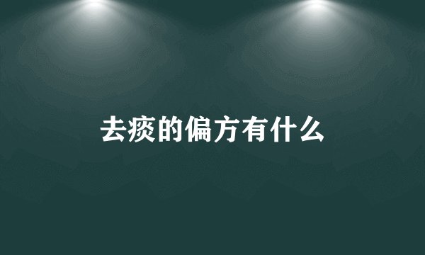 去痰的偏方有什么