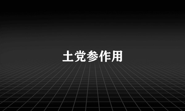 土党参作用