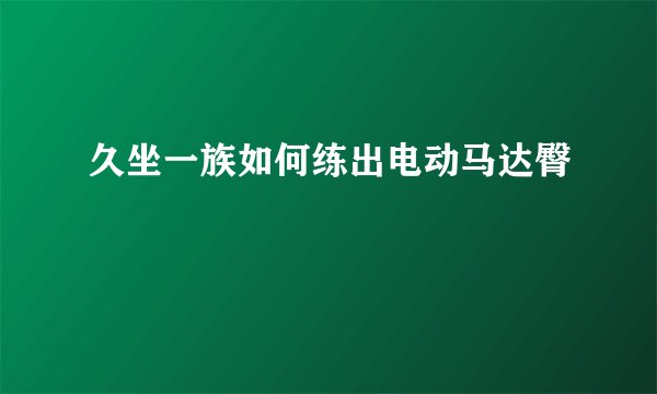 久坐一族如何练出电动马达臀