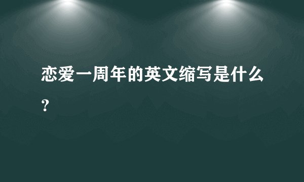 恋爱一周年的英文缩写是什么？